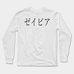 XAVIER IN JAPANESE Long Sleeve T-Shirt